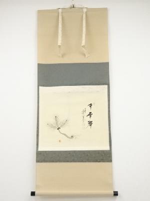 極楽寺西垣大道筆　「千年翠」画賛　肉筆紙本掛軸（共箱）